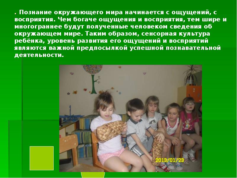 Окружающем мире человек получает с помощью. Познание окружающего мира начинается с. Познание сенсорной культуры. Сенсорная культура это. Сенсорная культура личности.