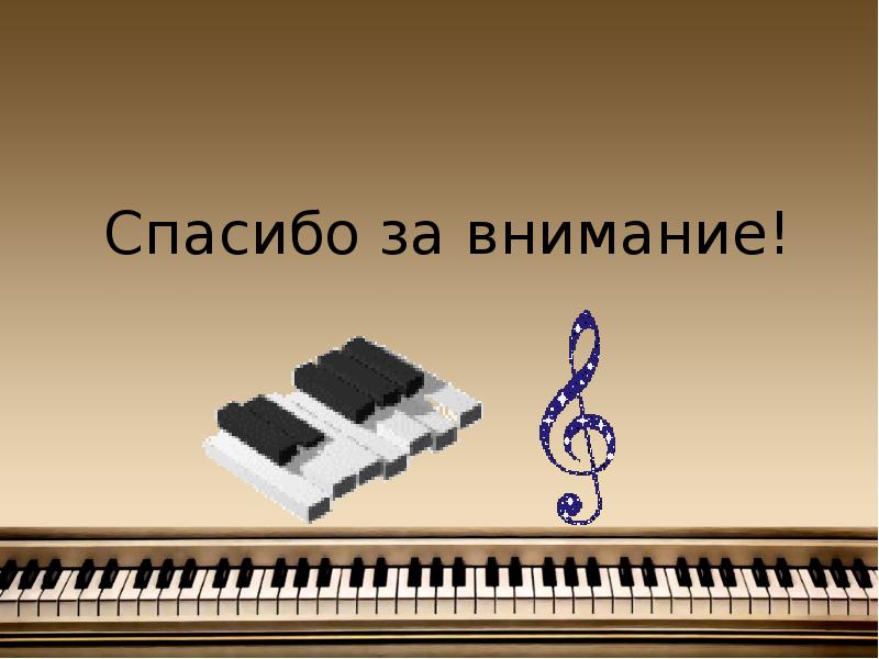 Песня внимание. Спасибо за внимание фортепиано. Спасибо за внимание музыка. Спасибо за внимание пианино. Спасибо за внимание музыкальная тема.