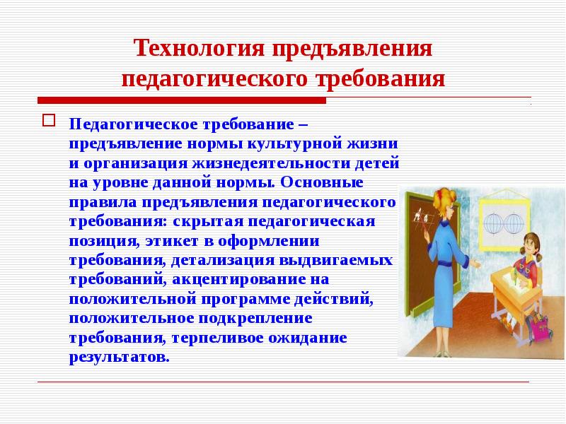 Роль педагогического требования. Метод педагогического требования. Технология предъявления педагогического требования. Современные воспитательные технологии. Педагогическое требование примеры.