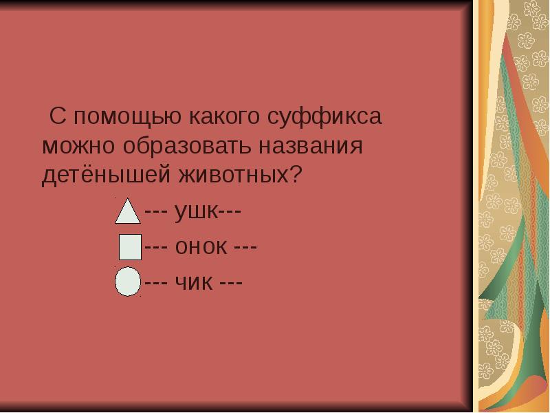 Огонечек какой суффикс. С помощью какого суффикса можно. Образуйте с помощью суффиксов название детенышей животных. С помощью каких суффиксов. Суффиксы в названиях детенышей животных.