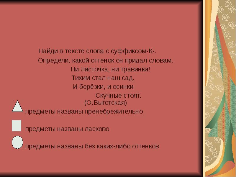 Травинка суффикс. Ни листочка ни травинки суффиксы. Ни листочка ни травинки тихим стал наш сад. Ни листочка суффикс.