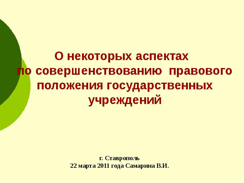 Некоторые аспекты. Положение госучреждениях.