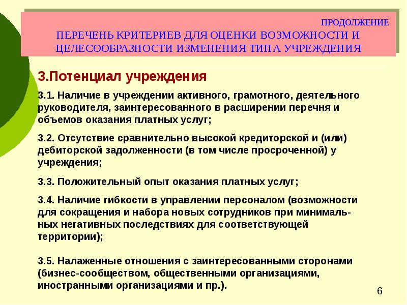 Список критериев. Перечень критериев. Наличие учреждений это. Целесообразность общественных организаций. Продолжите список критериев факторов.