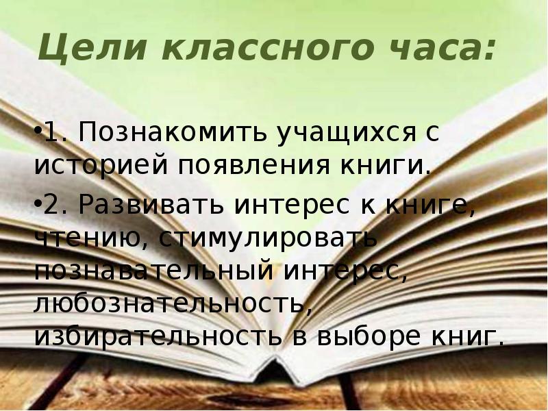 Цель классного часа