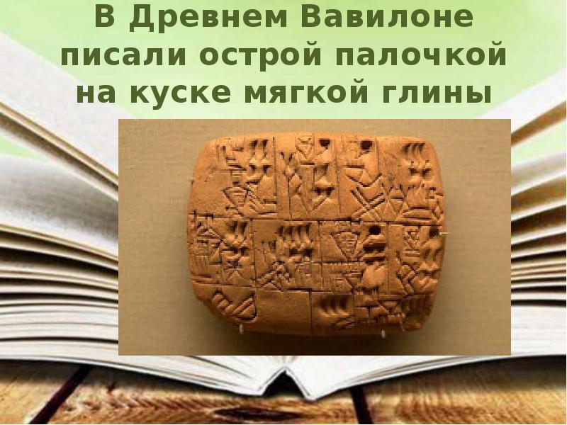 Писало острая. Литература древнего Вавилона. В Вавилоне писали на. Как писали в древнем Вавилоне. Романы о древнем Вавилоне.