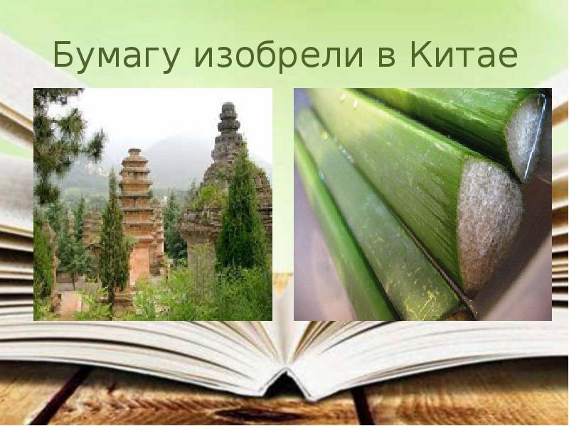 Бумага изобретенная в китае фото