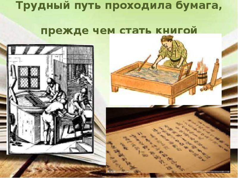 Трудный путь проходила бумага,  прежде чем стать книгой