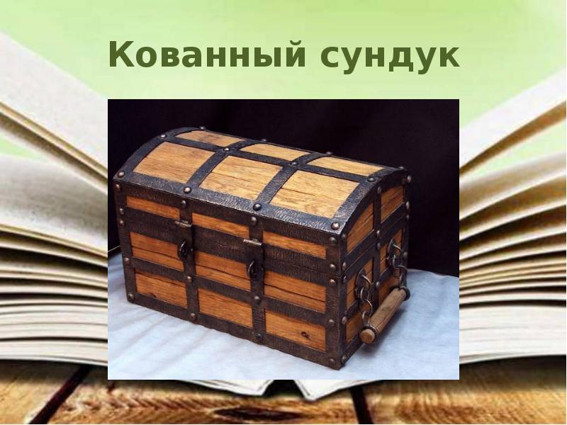 Кованный сундук