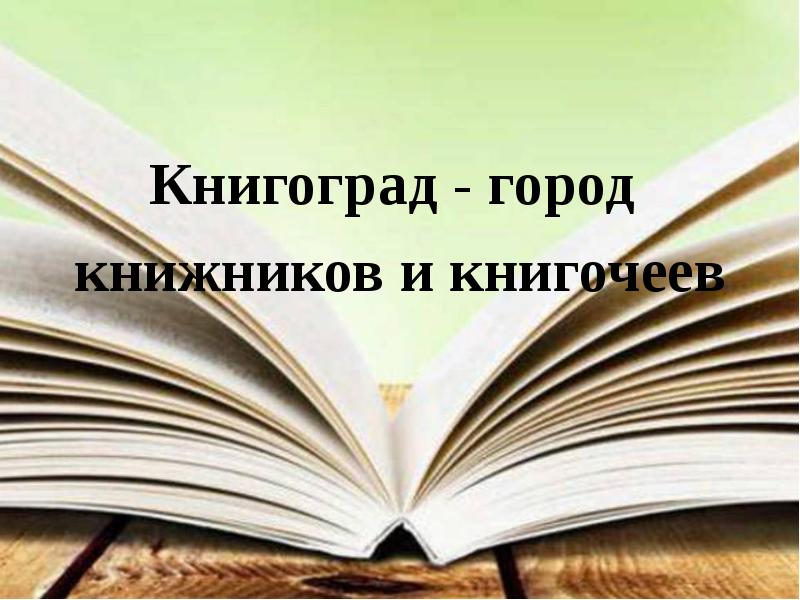 Книгочей библиотека электронных книг. Книгоград картинки. Город Книгоград. Книгоград надпись. Литературная игра Книгоград.