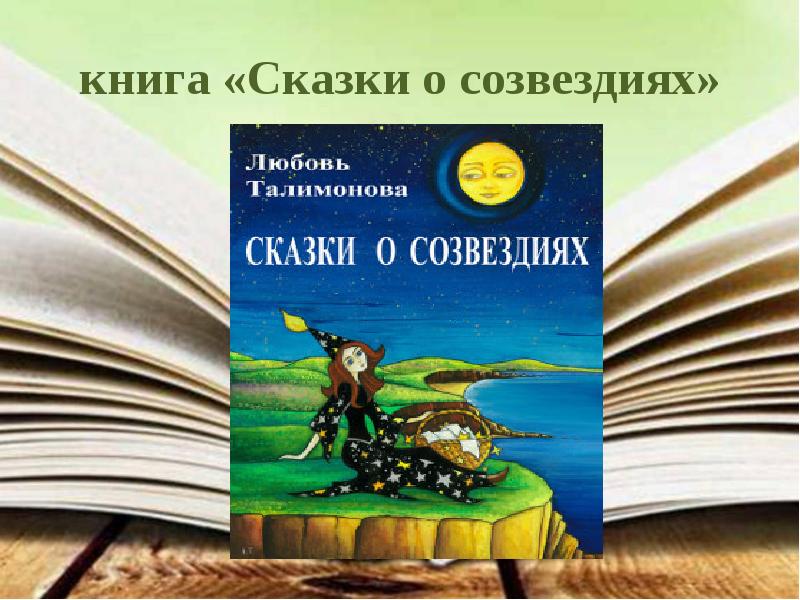 книга «Сказки о созвездиях»