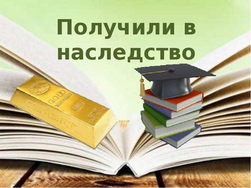 Получили в наследство