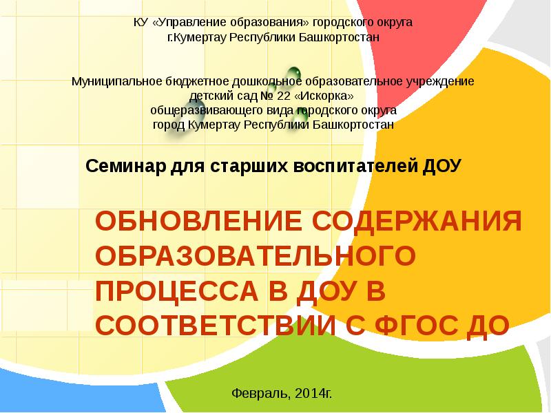 Обновление содержания дошкольного образования. Тема обновление содержания образовательной. Ку управление образования город Кумертау.