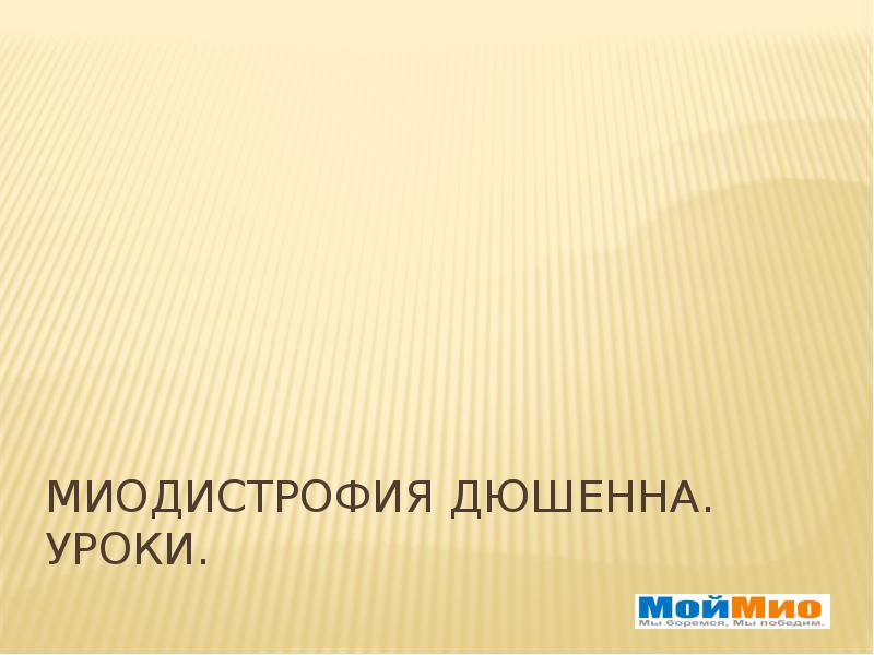 Миодистрофия дюшенна презентация