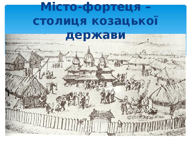 Реферат: Запорізька січ в історії України