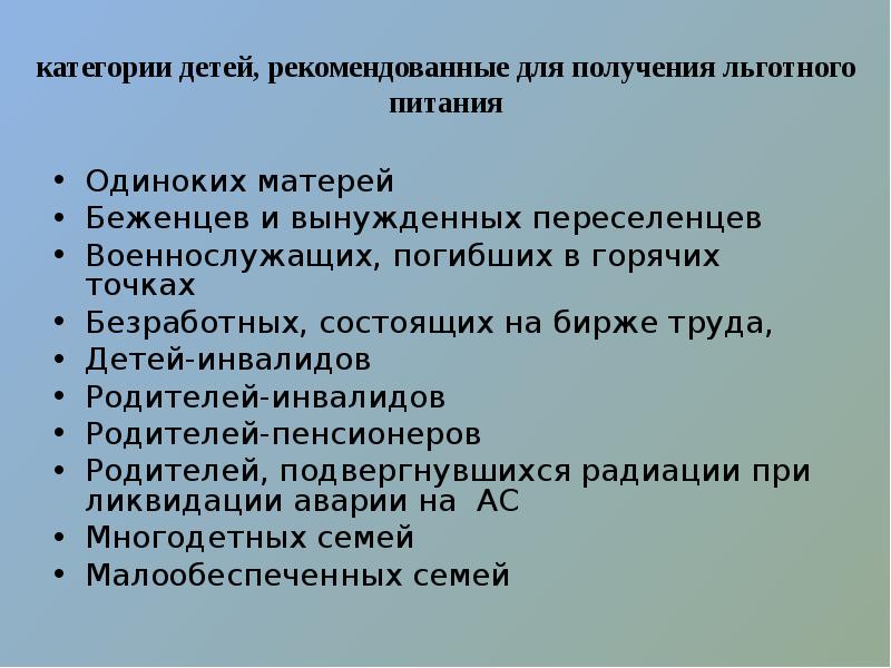 Льготное питание. Категории льготного питания в школе. Питание льготным категориям.