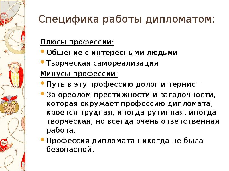 Дипломат слова. Профессия дипломат презентация. Дипломат плюсы и минусы профессии. Плюсы профессии дипломат. Актуальность профессии дипломат.