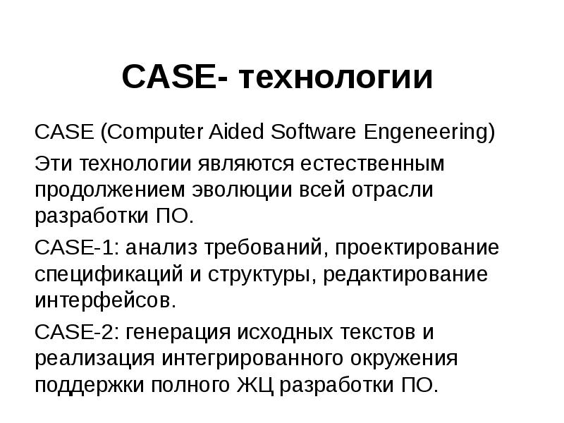 Case технологии