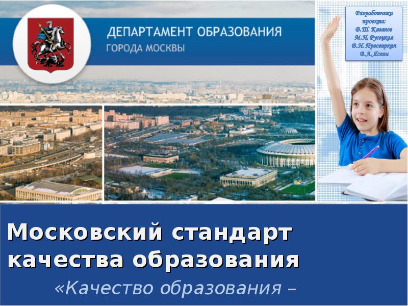 Московский стандарт. Стандарты качества образования. Стандарт Московского образования. Качества образования Российской Федерации. Стандарт Московской школы.