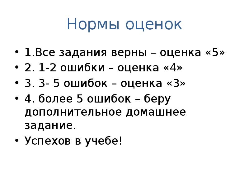 Нормы оценок теста. Нормы оценок математика 3 класс. Нормы оценивания диктанта по русскому языку.