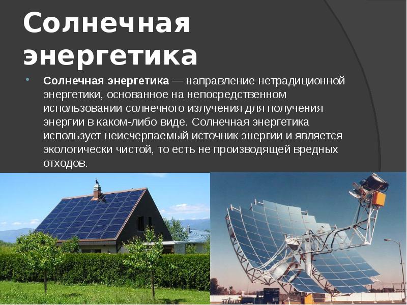 Форма информация энергия. Альтернативная Энергетика. Солнечные источники энергии. Ресурсы солнечной энергетики. Сообщение на тему энергия.