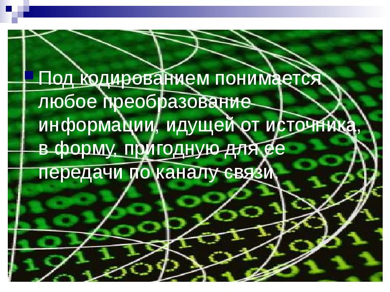 Информация идет. Преобразование информации в форму, пригодную для передачи.. Под кодированием понимается. Преобразование в форму пригодную для передачи по каналу связи. Что понимается под кодированием информации.