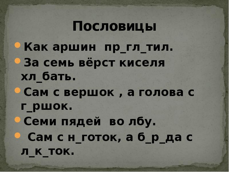 Слова из слова верста. Пословицы про Аршин. Пословицы со словом Аршин. Поговорки со словом Аршин. Пословицы и поговорки про Аршин.