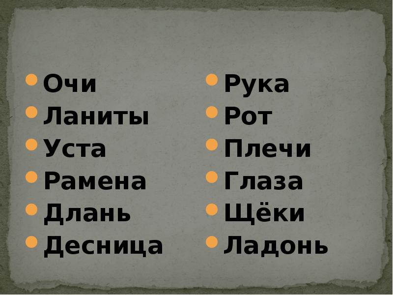 Синоним к устаревшему слову ланиты. Очи уста. Ланиты. Ланиты значение слова. Око это устаревшее слово.