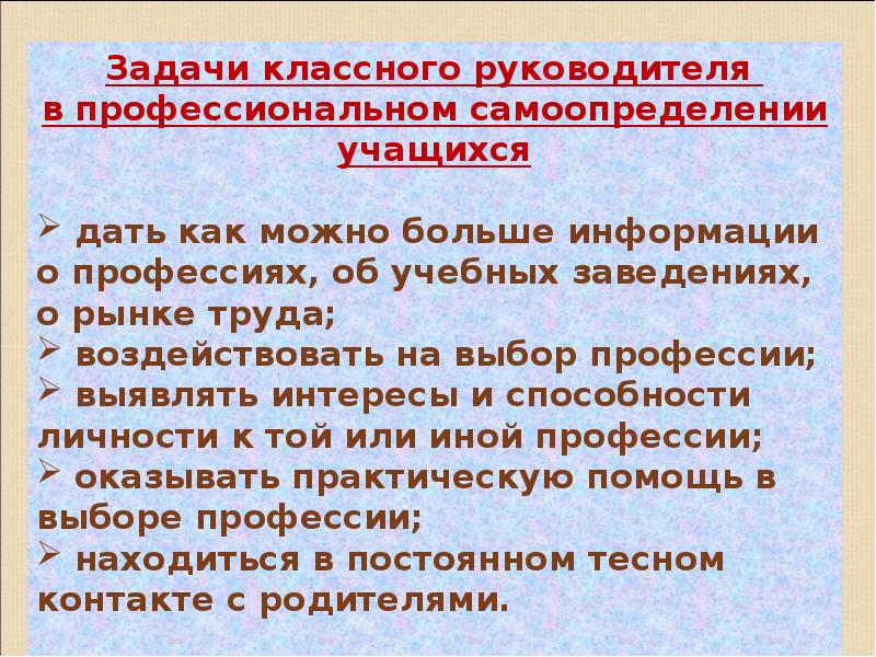 Профессиональная ориентация и профессиональное самоопределение обучающихся. Роль классного руководителя. Роль классного руководителя в профориентации учащихся. Роль классного руководителя в школе. Профориентационная работа классного руководителя.