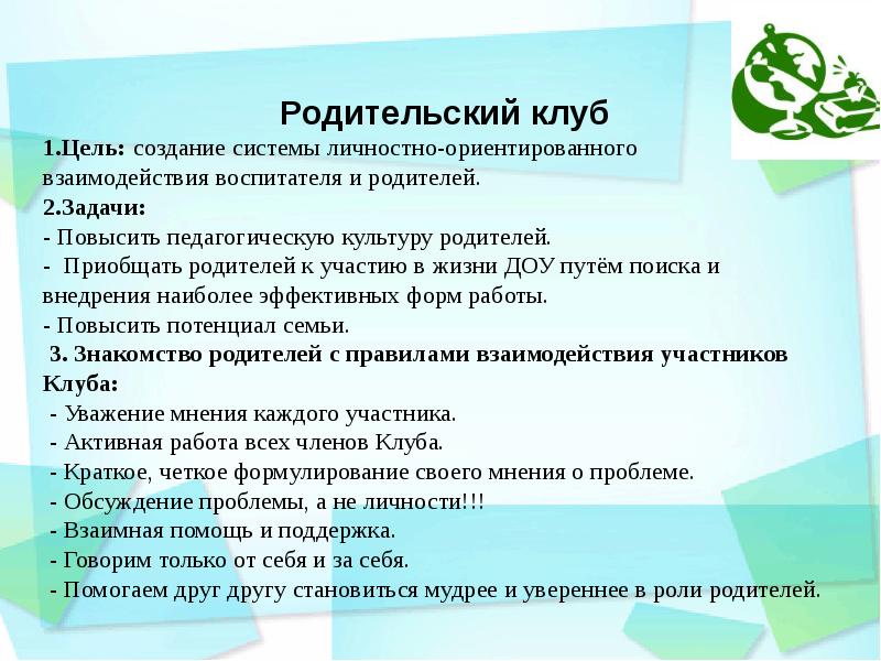 План работы родительского клуба в школе