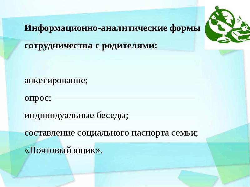 Составить беседу с родителями. Аналитическая форма взаимодействия с родителями.