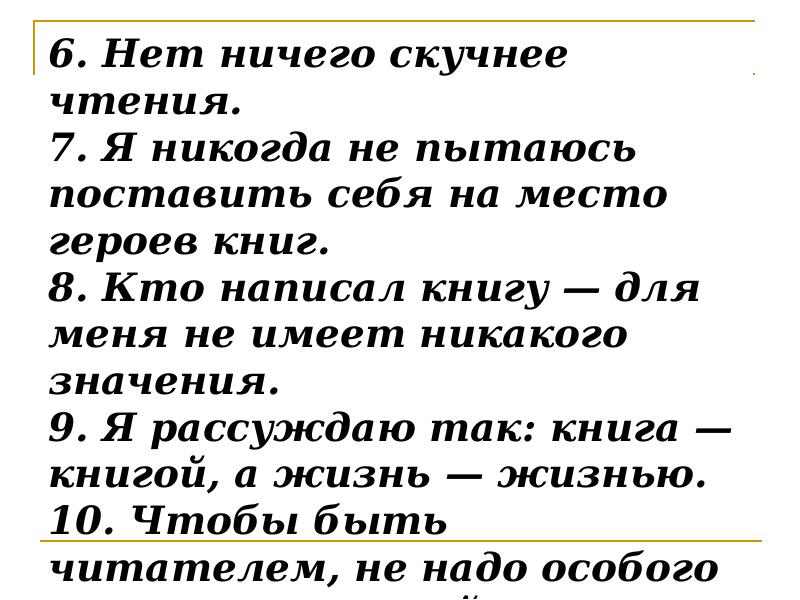 Прием поставь. Нет ничего скучнее чтения. Представление себя на месте героев книг. Поставить себя на место героя. Игра поставь себя на место героев произведения.