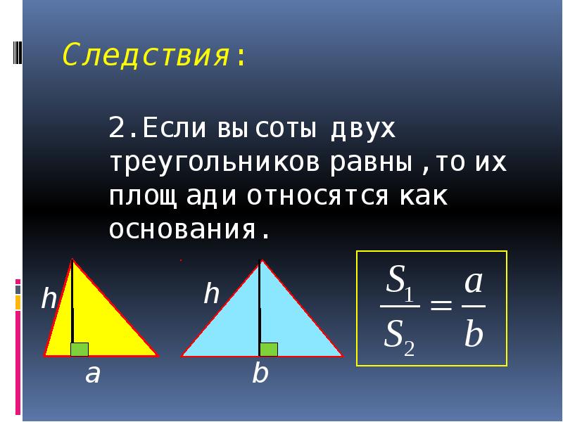 Следствия треугольника. Если высоты двух треугольников равны. Площадь треугольника 8 класс. Площадь треугольника 8 rkfc. Площадь треугольника следствия.