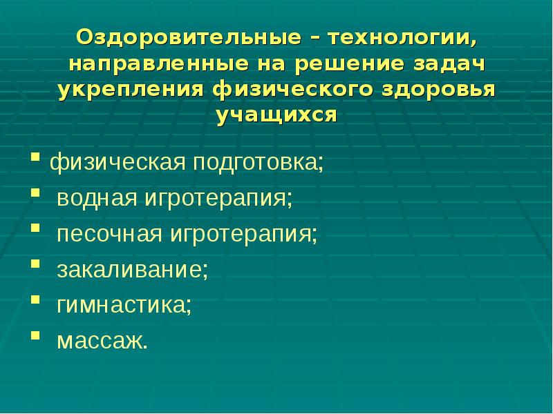 Оздоровительные технологии