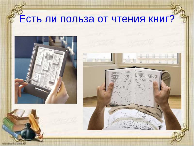 Презентация о пользе книг