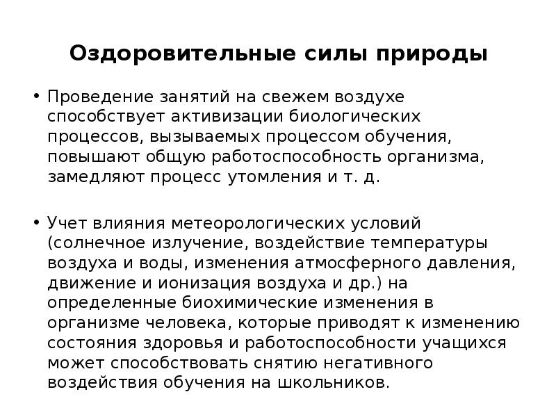 Оздоровительные силы природы. Оздоровительные силы природы цель. Оздоровительные силы природы характеристика. Оздоровительные силы природы это определение.