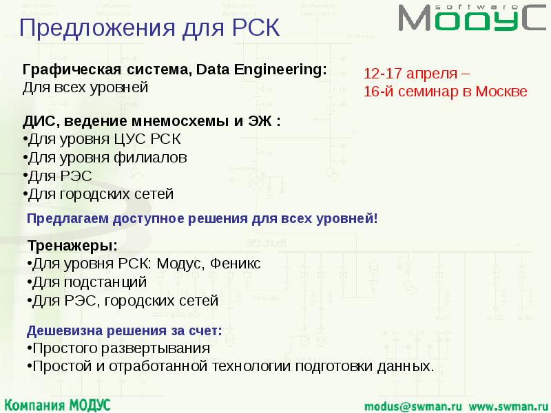 Модус программа для схем