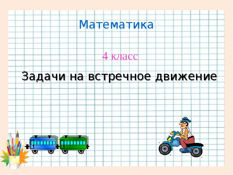 Презентация по математике 4 класс