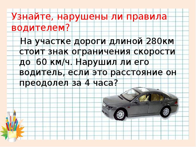 Скорость 60 км ч. Проект задачи Марк 2. На участке дороги где установлен знак ограничения 30 км ч. Машинка преодолевает книги. На участке дороги 5 км стоят два знака 40 и 50.