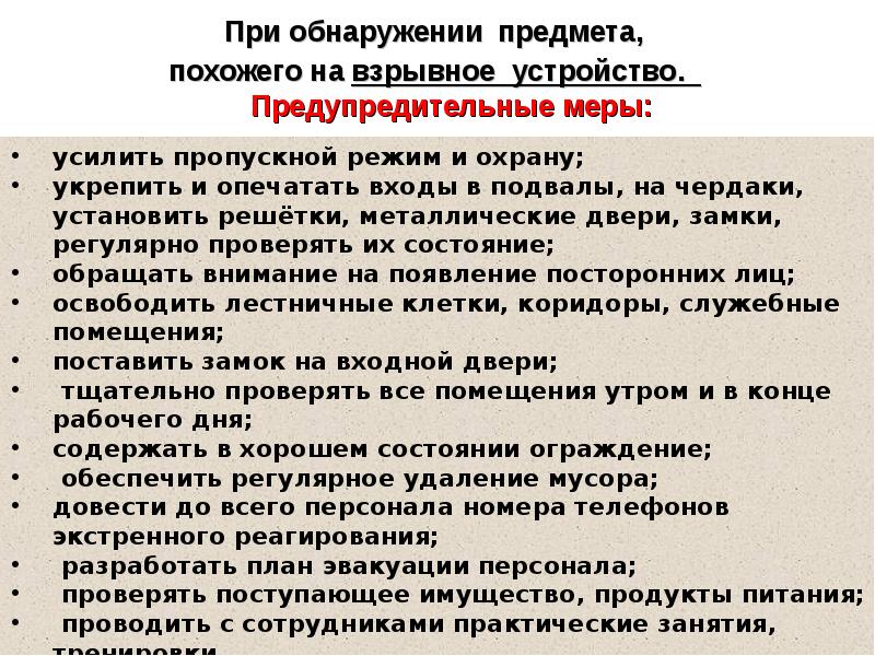 При обнаружении. При обнаружении предмета похожего на взрывное устройство. Действия при обнаружении взрывного устройства. Обнаружив предмет похожий на взрывное устройство. Действия работников при обнаружении предмета похожего на взрывное.