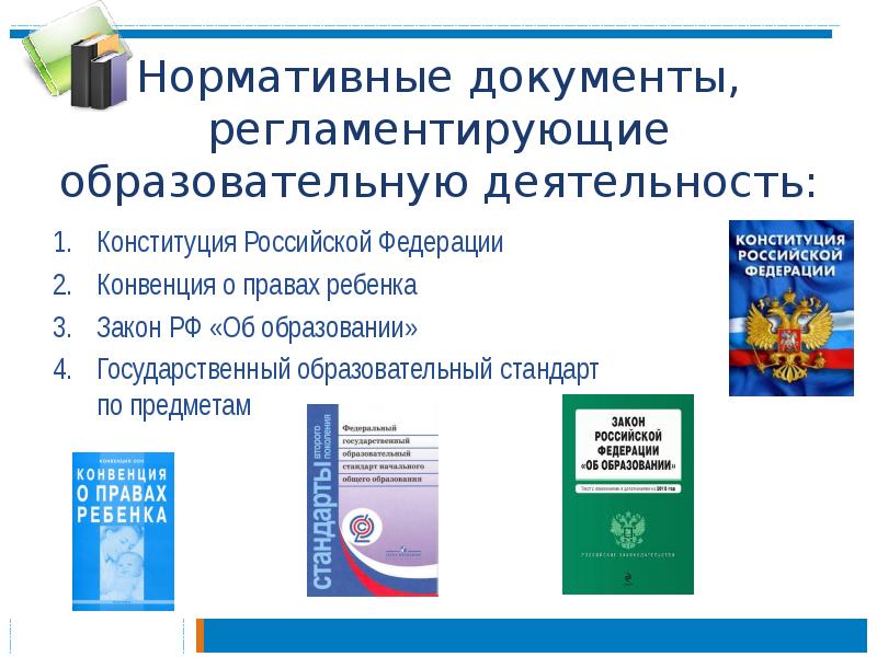 Проект словаря справочника нормативно правовых актов в области образования