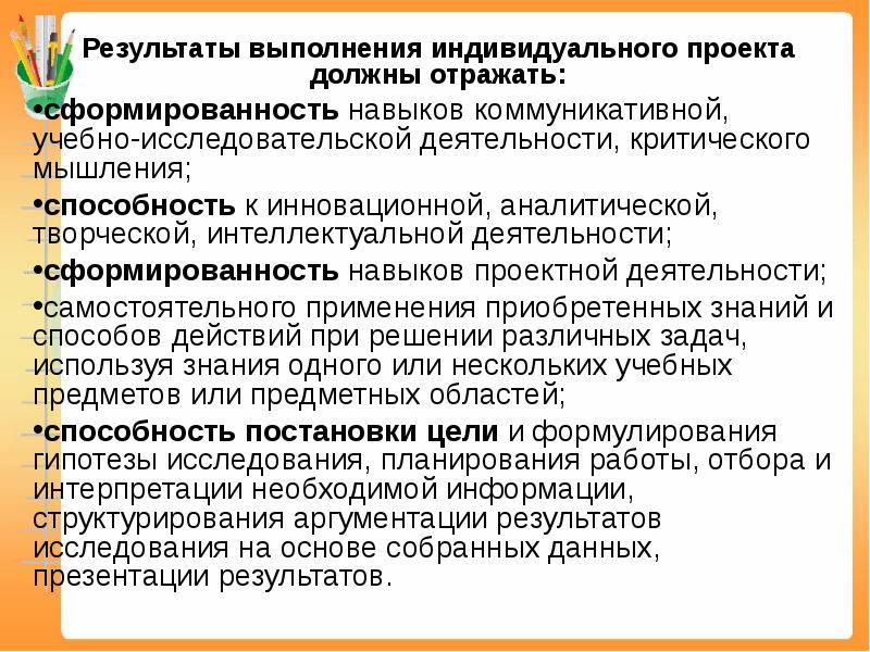 Должен отражать. Результаты выполнения индивидуального проекта должны отражать. Итоги индивидуального проекта. Методы выполнения индивидуального проекта. Параметры индивидуального проекта.