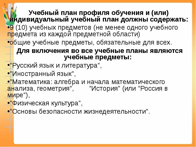 Учебный план профиля обучения и или индивидуальный учебный план должны содержать