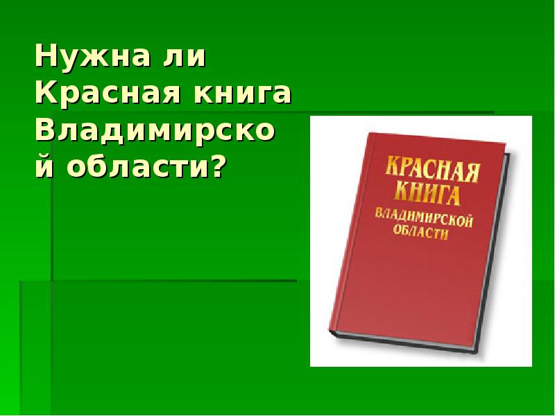 Презентация про красную книгу владимирской области