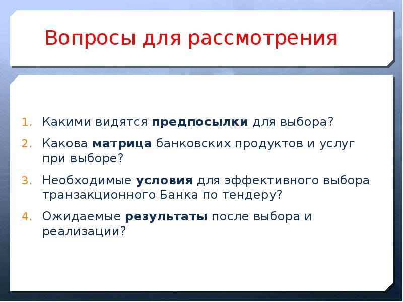 Каковы выборы. Транзакционные продукты банка это. Банк первого выбора. Какие продукты банка относятся к транзакционным.