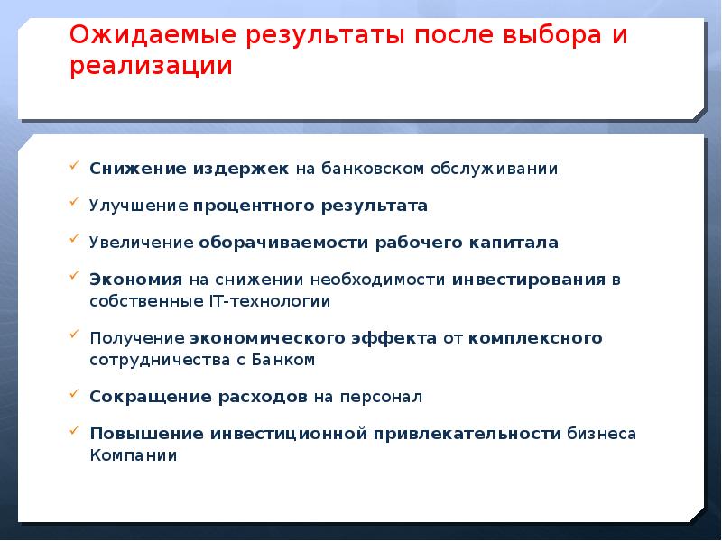 Снижение необходимости. Причины необходимости инвестиций. Ожидаемые Результаты студентов. Банк первого выбора. Рыночные практики.