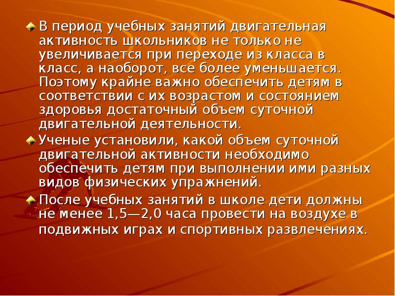 Учебные периоды. С поступлением в школу двигательная активность детей уменьшается на.