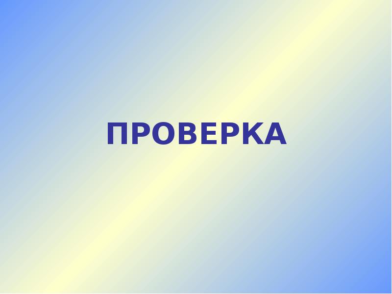 Узнав презентация. Слайд проверка. Проверка для презентации. Проверим слайд. Презентация проверь.