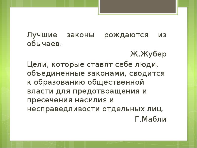 Лучшие законы. Лучшие законы рождаются из обычаев. Сочинение лучшие законы рождаются из обычаев. Лучшие законы рождаются из обычаев примеры. Лучшие законы рождаются из обычаев эссе по праву.