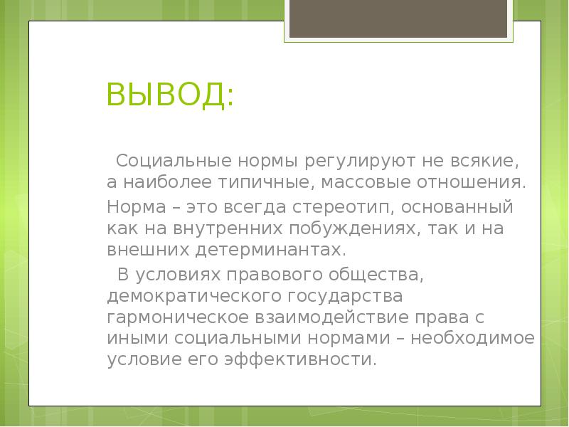 Презентация на тему право и социальные нормы