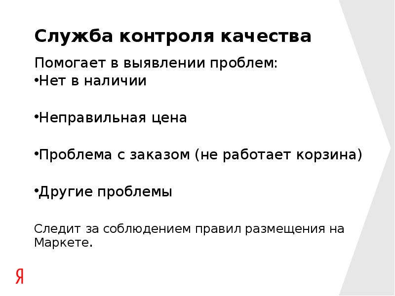 Служба контроля качества. Служба контроля качества Яндекс. Проблемы с заказом. Контроль помогает выявить.